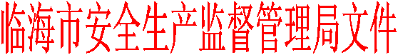 臨海市安全生產監(jiān)督管理局文件